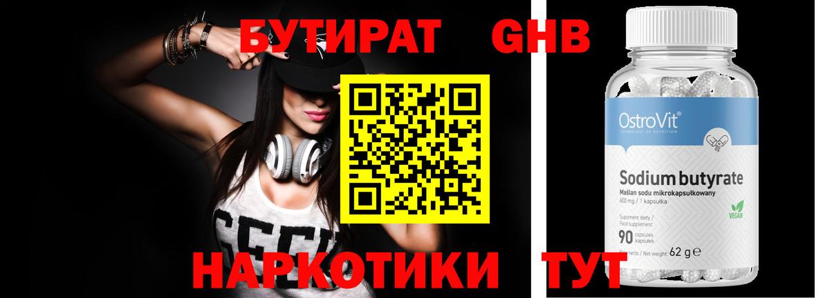 Бутират  БУТИРАТ бутандиол  Вход с VPN  Новодвинск 