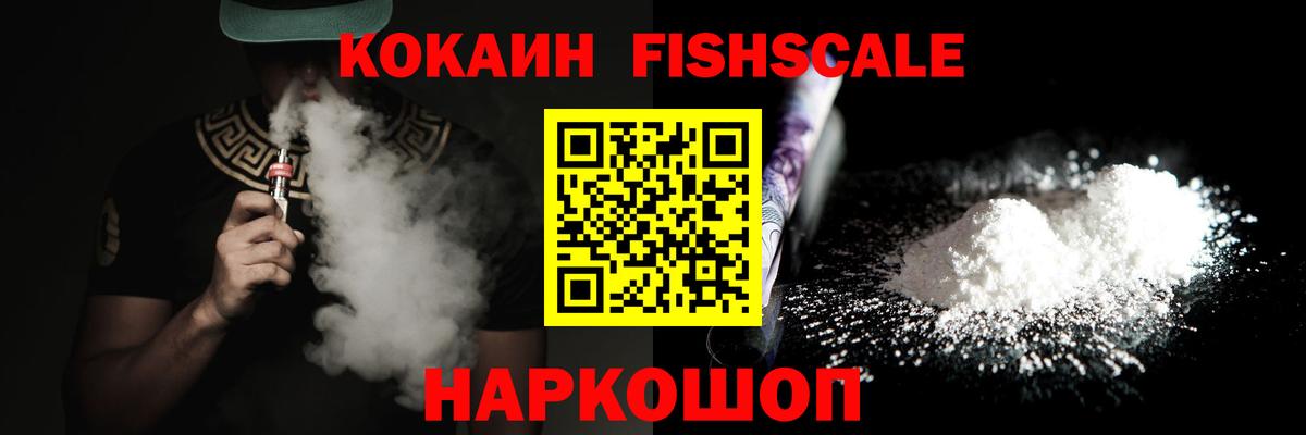 COCAIN Fish Scale Новодвинск
