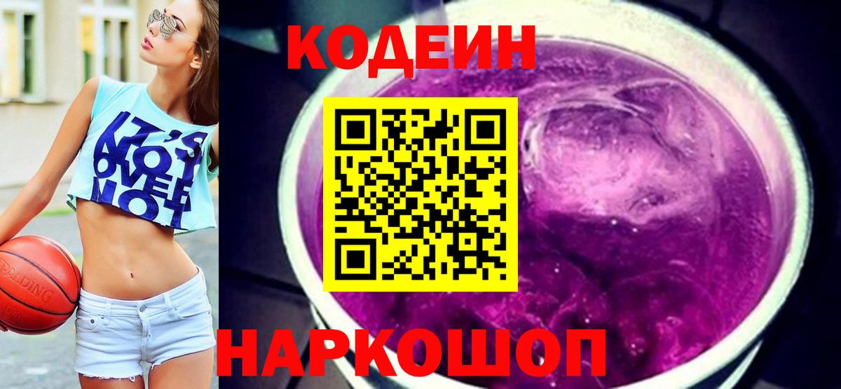 Новодвинск  Кодеин напиток Lean (лин)  Вход с VPN  Кодеин Purple Drank 